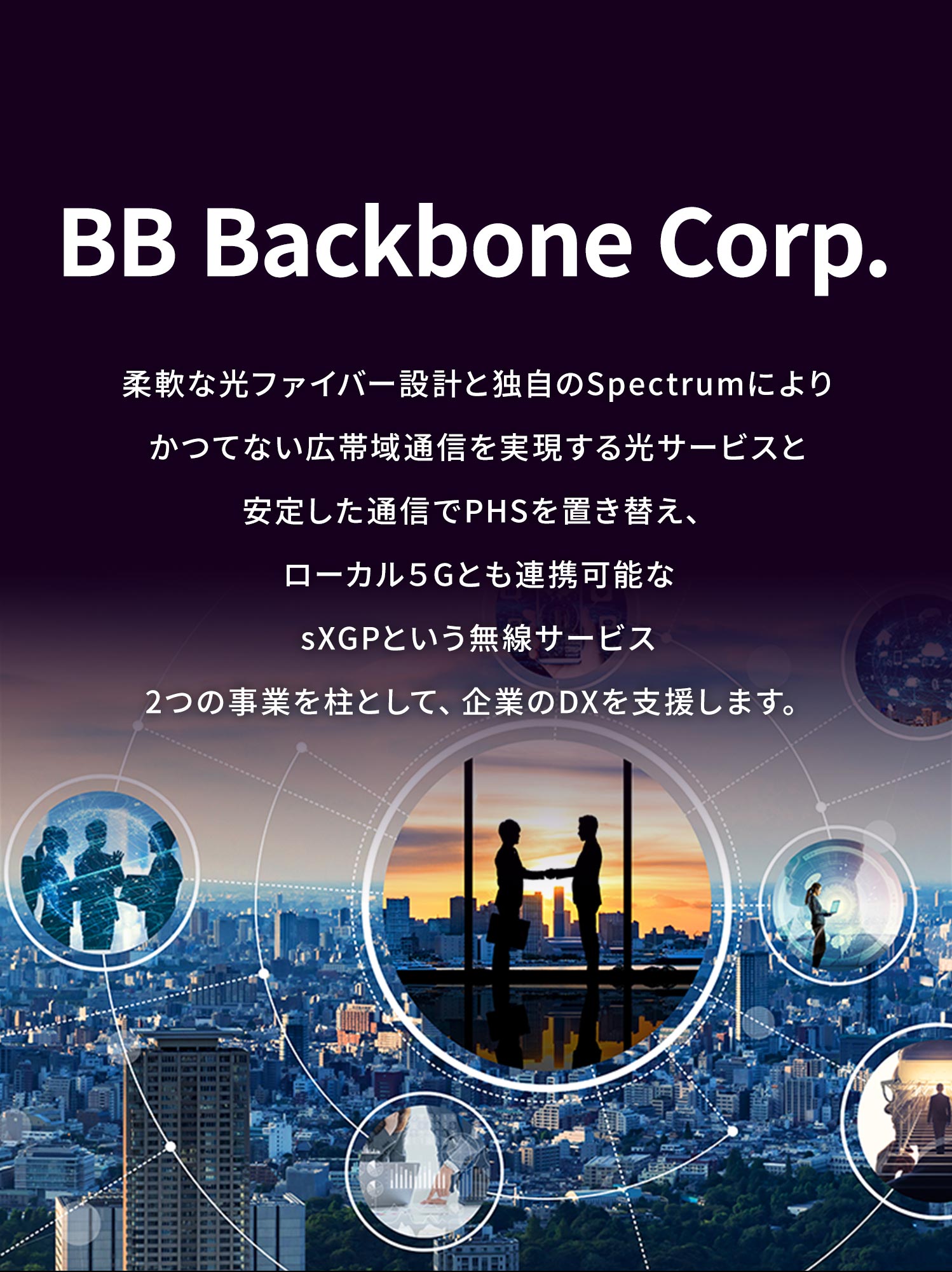 ビー・ビー・バックボーン株式会社 (BB Backbone Corp.)